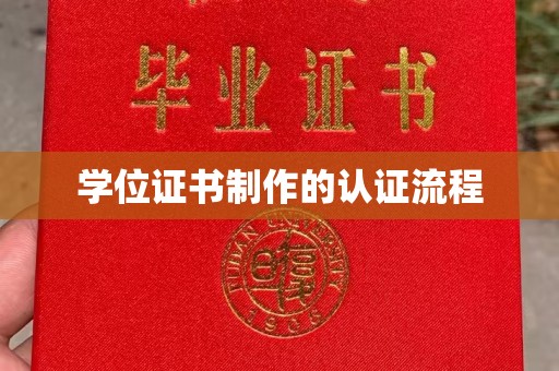 造桥学位证书制作的认证流程