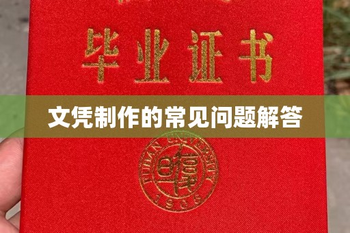 神木文凭制作的常见问题解答
