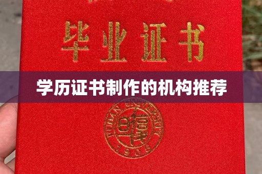 临泉学历证书制作的机构推荐