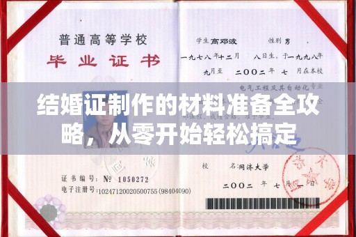 虹口结婚证制作的材料准备全攻略，从零开始轻松搞定