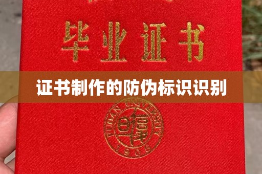 南通证书制作的防伪标识识别