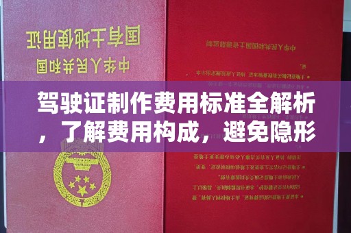 渠县驾驶证制作费用标准全解析，了解费用构成，避免隐形消费