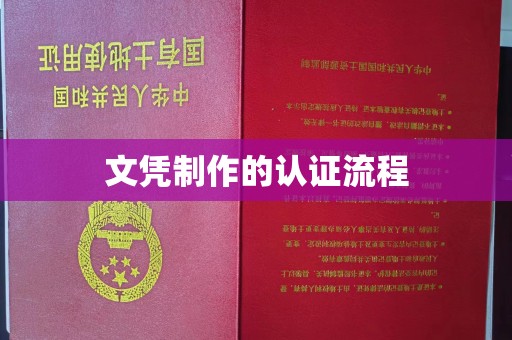 海丰文凭制作的认证流程