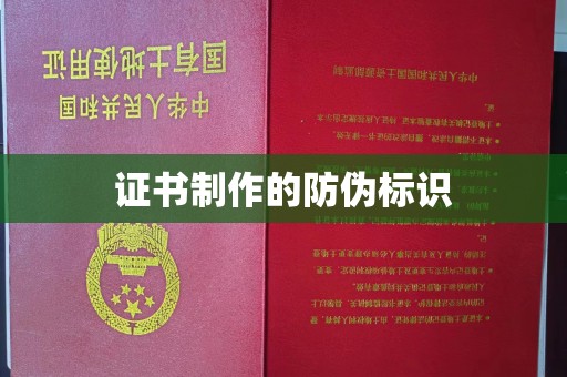 茶山证书制作的防伪标识