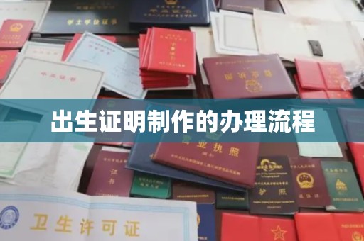 德州出生证明制作的办理流程