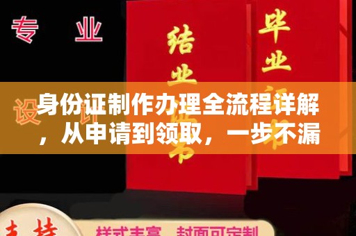 洪山身份证制作办理全流程详解，从申请到领取，一步不漏！