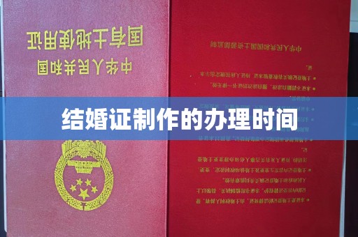 西林结婚证制作的办理时间