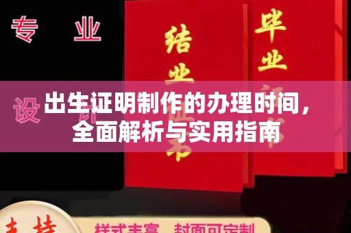 壮围出生证明制作的办理时间，全面解析与实用指南